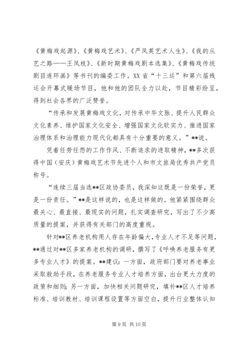 优秀政协委员事迹材料六篇.docx