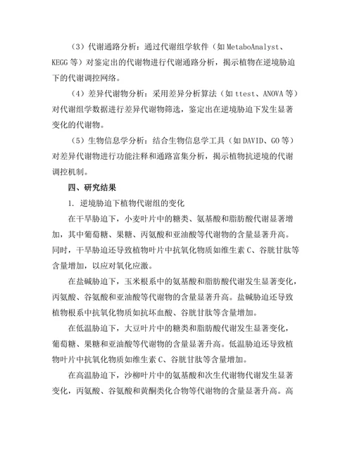 代谢组学在植物抗逆境研究中的应用