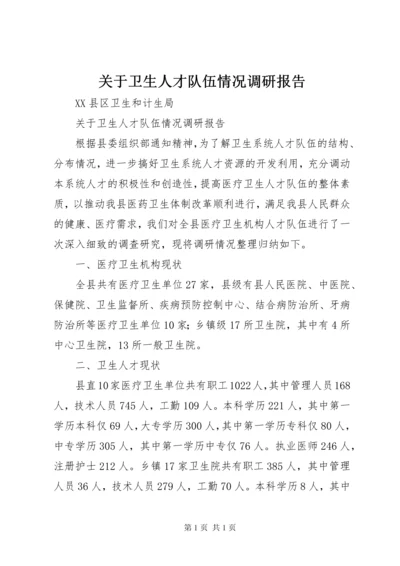 关于卫生人才队伍情况调研报告.docx