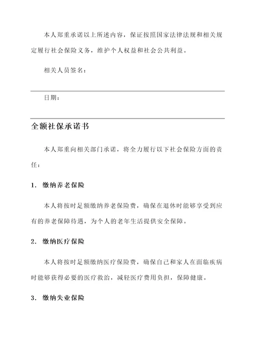 全额社保承诺书