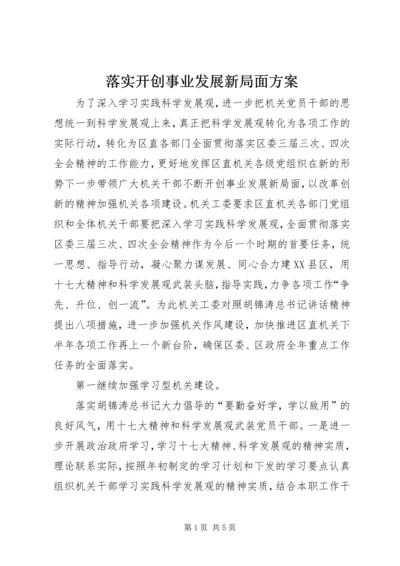 落实开创事业发展新局面方案.docx