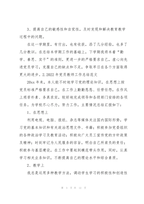 2022年党员教师工作总结范文【5篇】.docx