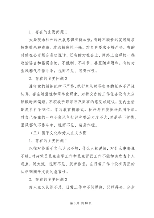 增强“四个意识”、反对圈子文化和好人主义民主生活会发言材料.docx