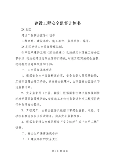 建设工程安全监督计划书.docx