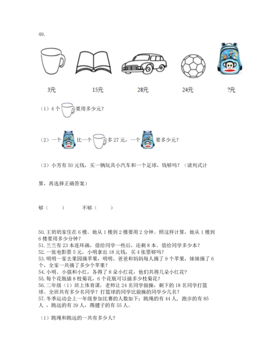 小学二年级上册数学应用题100道含答案（模拟题）.docx
