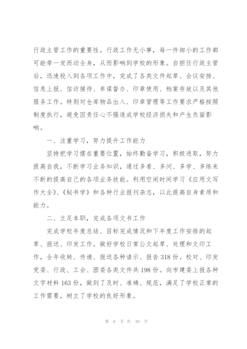 学校行政主管年度工作总结范文10篇.docx