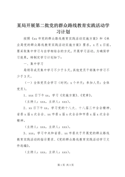 某局开展第二批党的群众路线教育实践活动学习计划.docx