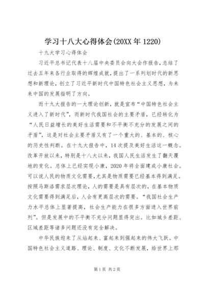 学习十八大心得体会(20XX年1220) (4).docx