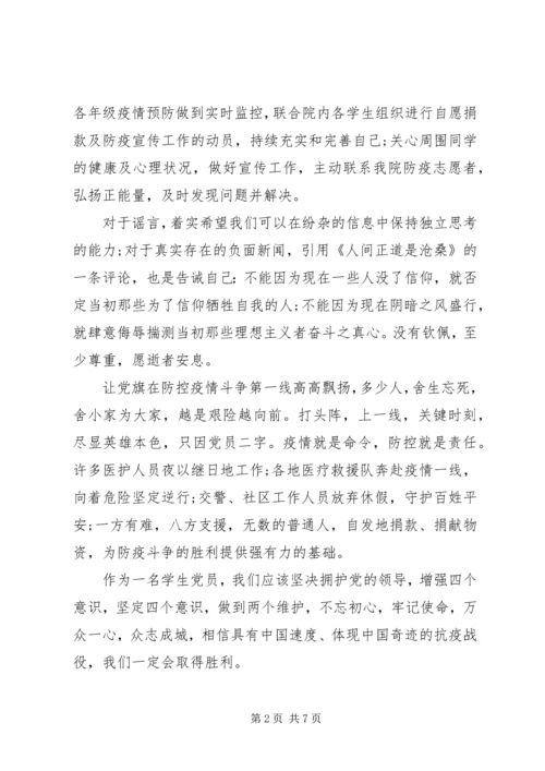 疫情期间的党员思想汇报.docx