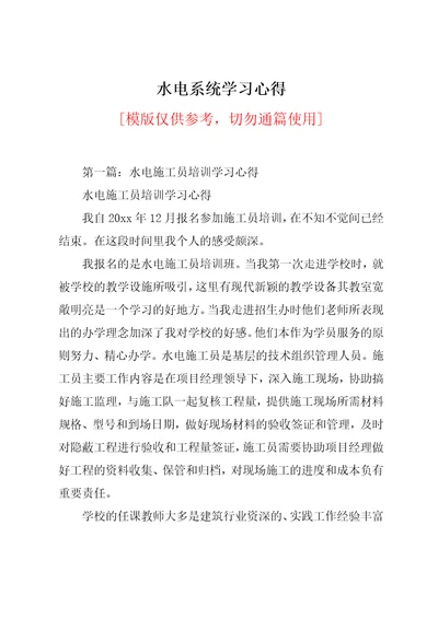 水电系统学习心得