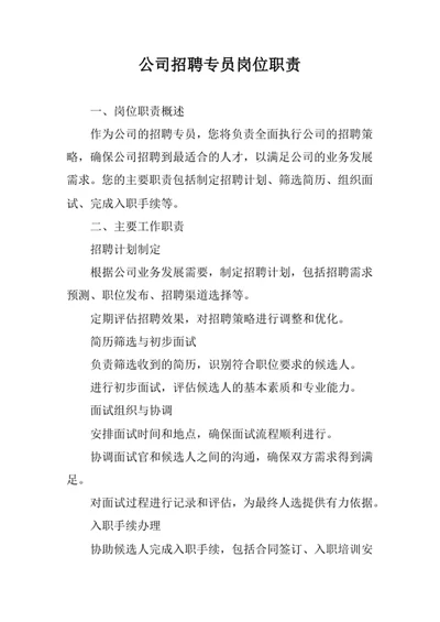 公司招聘专员岗位职责