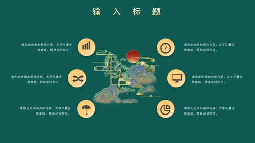 高端中式鎏金通用PPT模板