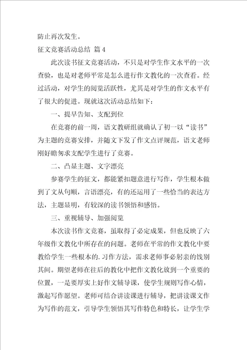 征文比赛活动总结锦集7篇