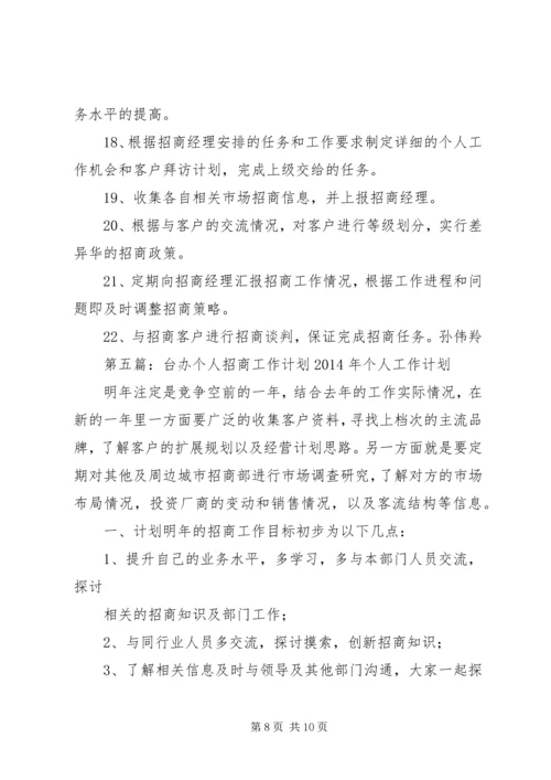 招商专员个人工作计划(精选多篇).docx