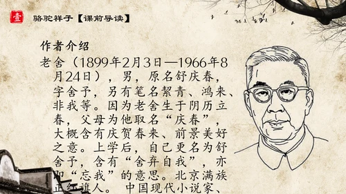 初中语文《骆驼祥子》教育通用PPT教学课件