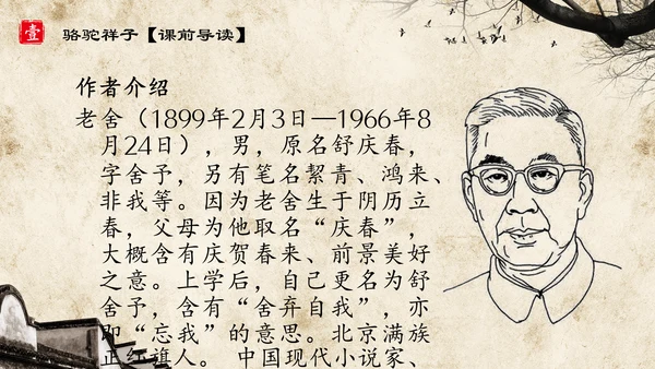 初中语文《骆驼祥子》教育通用PPT教学课件