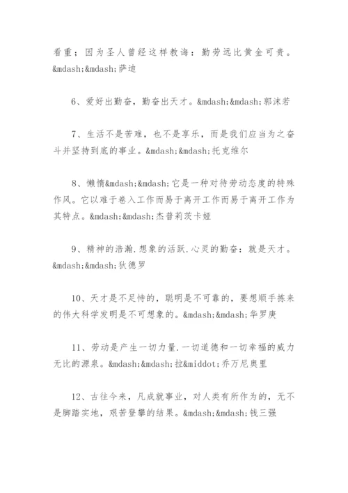 关于勤奋的名人名言汇总 以勤为根本的名言.docx