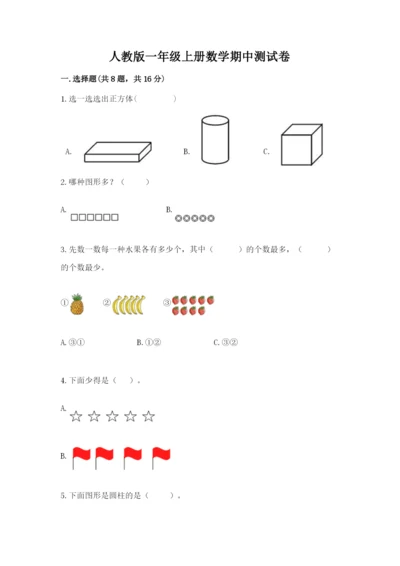 人教版一年级上册数学期中测试卷（名校卷）.docx