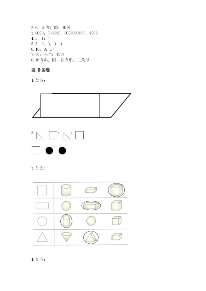 人教版一年级下册数学第一单元 认识图形（二）测试卷【基础题】.docx