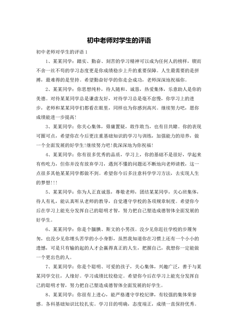 初中老师对学生的评语.docx