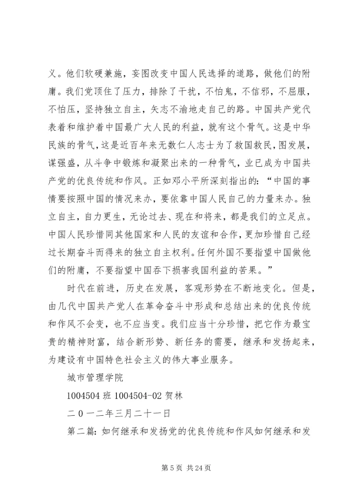 我们应如何继承和发扬党的优良作风.docx