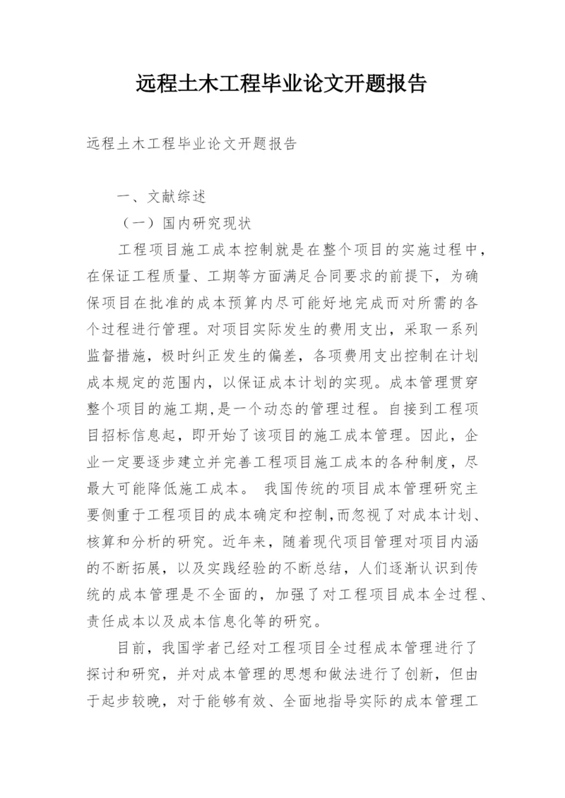 远程土木工程毕业论文开题报告.docx