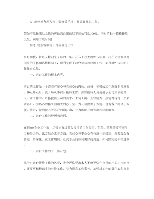 精编物业客服转正自我鉴定参考范文合集年.docx