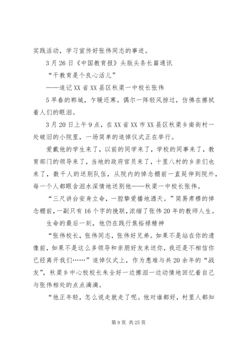学习“践行焦裕禄精神的好校长”张伟同志心得体会.docx