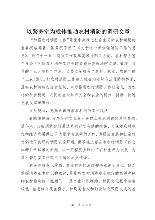 以警务室为载体推动农村消防的调研文章.docx