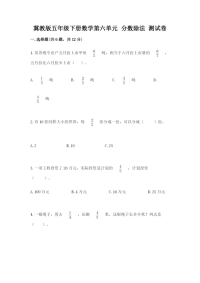 冀教版五年级下册数学第六单元 分数除法 测试卷及参考答案（最新）.docx