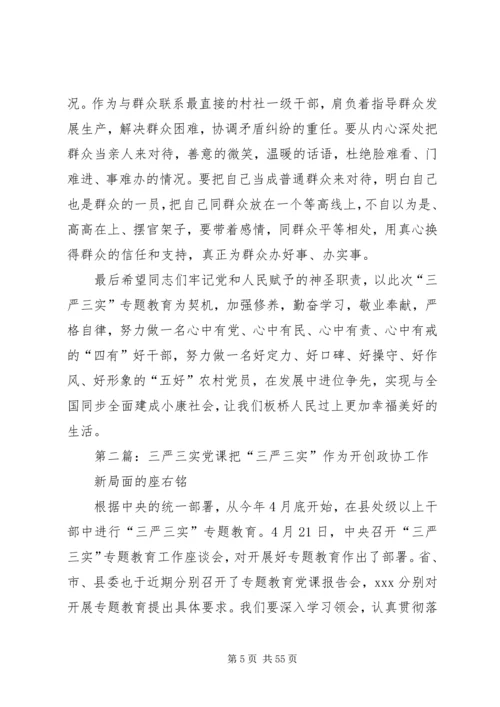 板桥村三严三实党课学习材料.docx