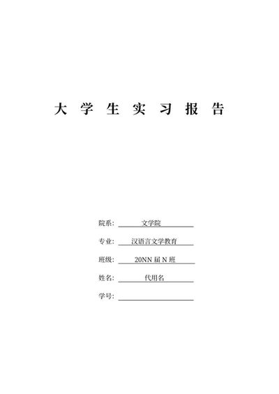 汉语言文学教育学生实习报告word模板
