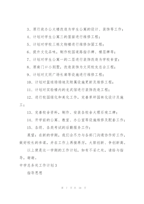 中学总务处工作计划.docx