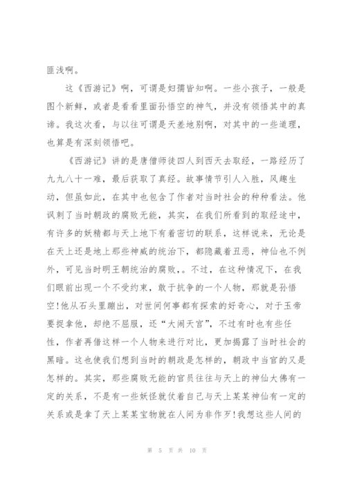 西游记个人读后感800个字以上5篇.docx