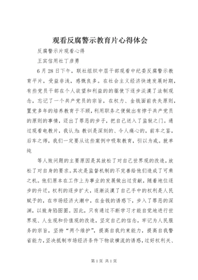 观看反腐警示教育片心得体会.docx