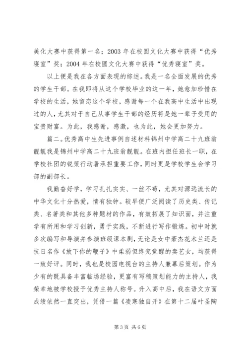 优秀高中生的事迹材料范文.docx