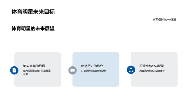 体育明星照亮梦想之路