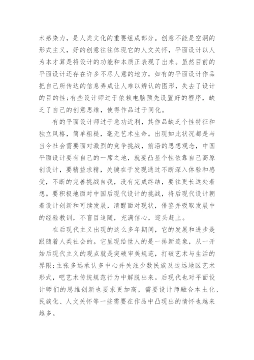 后现代艺术中平面设计的初探论文.docx
