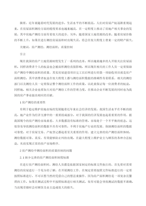 房产测绘中测绘面积的质量控制探析.docx