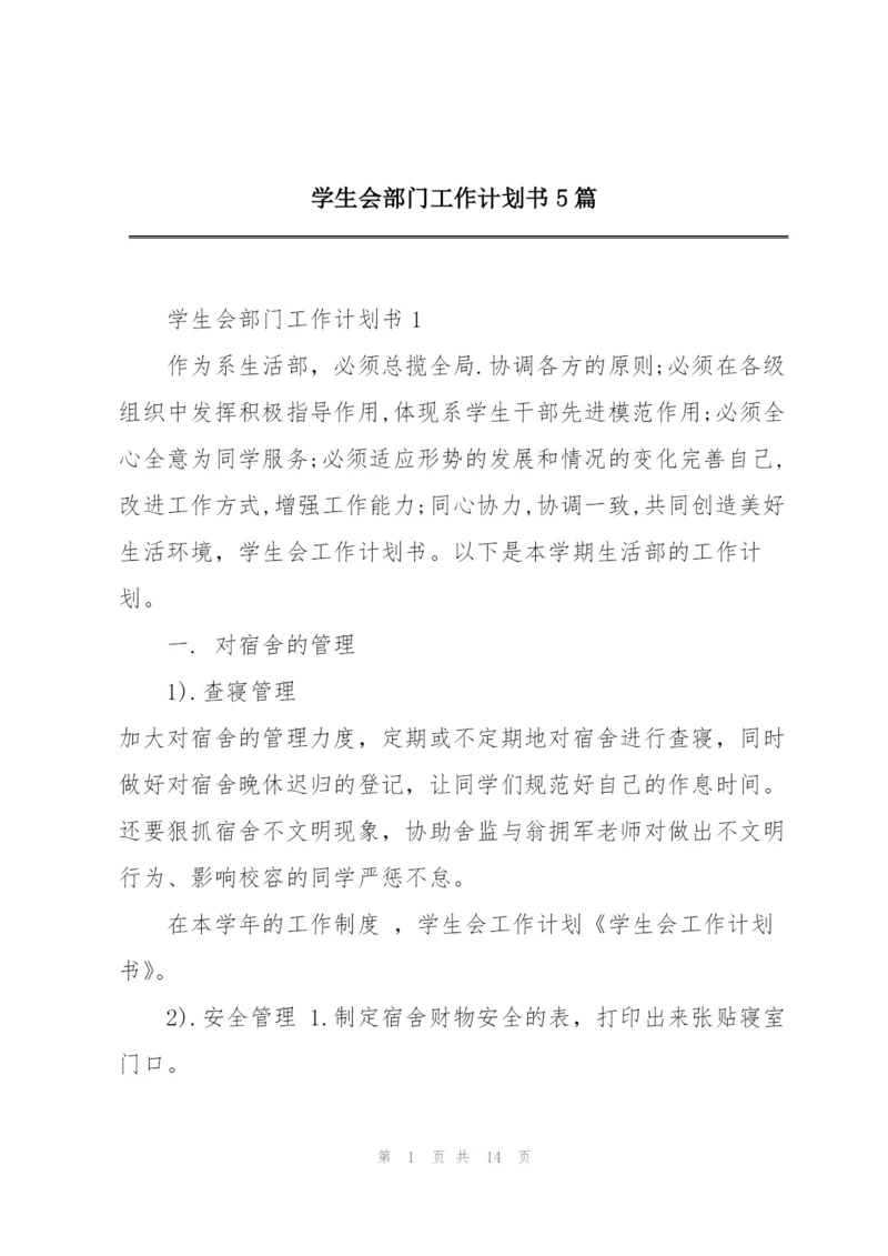 学生会部门工作计划书5篇.docx