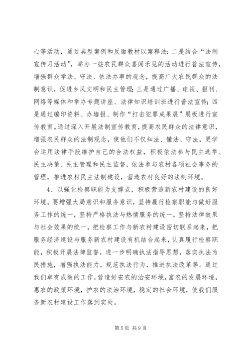 充分发挥检察职能为社会主义新农村建设服务.docx