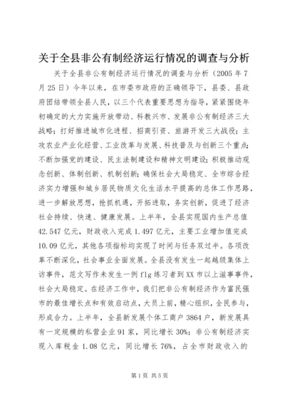 关于全县非公有制经济运行情况的调查与分析 (10).docx