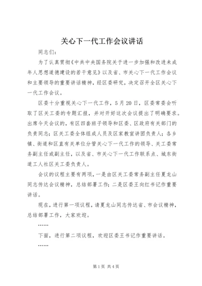 关心下一代工作会议讲话 (4).docx