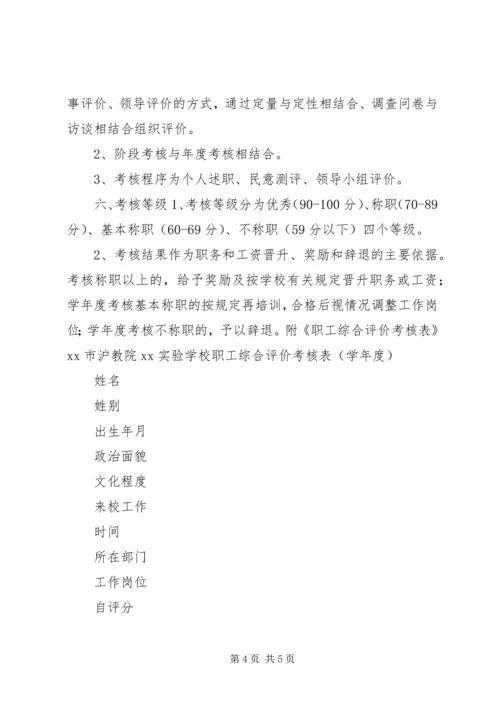 职工工作综合评价考核方案.docx