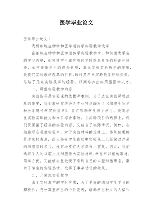 医学毕业论文.docx