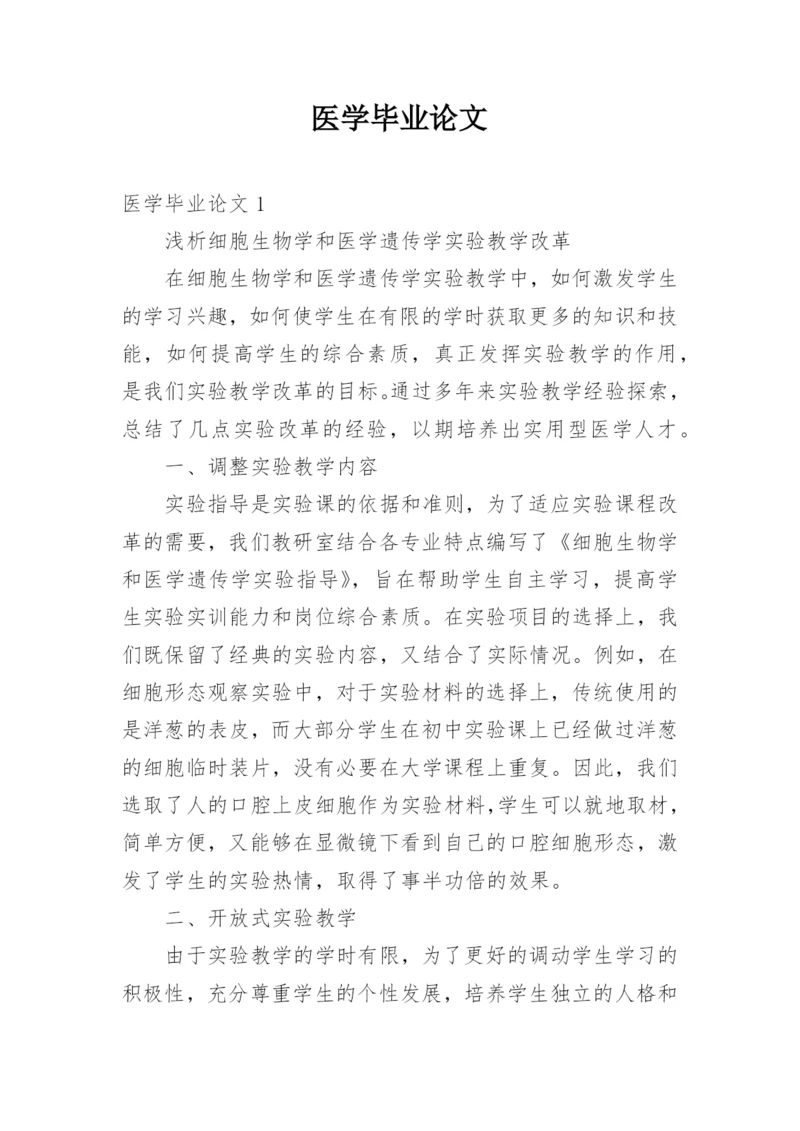 医学毕业论文.docx