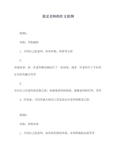 我爱老师的作文提纲