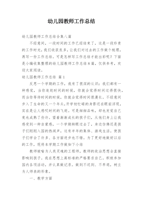 幼儿园教师工作总结_150.docx