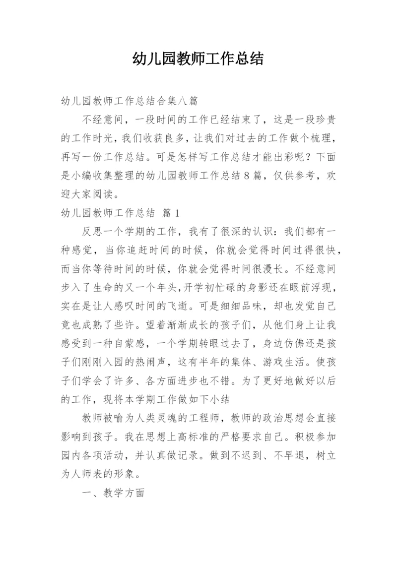 幼儿园教师工作总结_150.docx