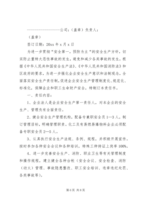 公司内部安全生产责任书[企业安全生产责任书].docx